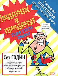 Подарок в придачу! Очередная блестящая маркетинговая идея Издательство: Эксмо, 2005 г Суперобложка, 288 стр ISBN 5-699-10168-3, 1-59184-041-4 Тираж: 4100 экз Формат: 70x108/32 (~130х165 мм) инфо 10238b.