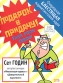 Подарок в придачу! Очередная блестящая маркетинговая идея Издательство: Эксмо, 2005 г Суперобложка, 288 стр ISBN 5-699-10168-3, 1-59184-041-4 Тираж: 4100 экз Формат: 70x108/32 (~130х165 мм) инфо 10238b.