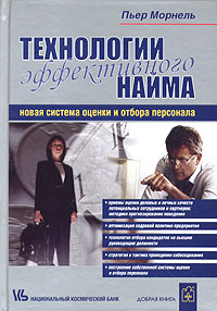 Технологии эффективного найма Новая система оценки и отбора персонала Издательство: Добрая книга, 2005 г Твердый переплет, 264 стр ISBN 5-94015-008-Х Тираж: 3000 экз Формат: 60x90/16 (~145х217 мм) инфо 10247b.