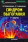 Синдром выгорания Серия: Практическая психология инфо 10251b.