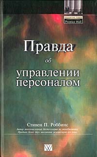 Правда об управлении персоналом Издательство: Вильямс, 2003 г Твердый переплет, 304 стр ISBN 5-8459-0484-6, 0-1306-6927-Х Тираж: 4000 экз Формат: 84x108/32 (~130х205 мм) инфо 10256b.