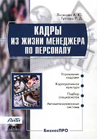 Кадры из жизни менеджера по персоналу Серия: БизнесПРО инфо 10258b.