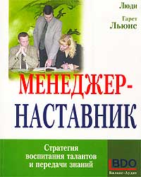 Менеджер-наставник Стратегия воспитания талантов и передачи знаний Серия: Взаимоотношения людей инфо 10261b.