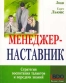 Менеджер-наставник Стратегия воспитания талантов и передачи знаний Серия: Взаимоотношения людей инфо 10261b.