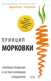 Принцип морковки Новейшая тенденция в системе мотивации сотрудников Серия: Профессиональное издание для бизнеса инфо 10277b.
