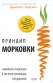 Принцип морковки Новейшая тенденция в системе мотивации сотрудников Серия: Профессиональное издание для бизнеса инфо 10277b.