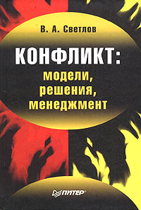 Конфликт: модели, решения, менеджмент Издательство: Питер, 2005 г Твердый переплет, 544 стр ISBN 5-469-00057-5 Тираж: 3000 экз Формат: 60x90/16 (~145х217 мм) инфо 10279b.