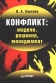 Конфликт: модели, решения, менеджмент Издательство: Питер, 2005 г Твердый переплет, 544 стр ISBN 5-469-00057-5 Тираж: 3000 экз Формат: 60x90/16 (~145х217 мм) инфо 10279b.