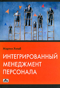Интегрированный менеджмент персонала Букинистическое издание Сохранность: Хорошая Издательство: Дело и Сервис, 2006 г Твердый переплет, 256 стр ISBN 5-8018-0290-8, 3-472-05343-7 Тираж: 3000 экз Формат: 60x90/16 (~145х217 мм) инфо 10303b.