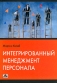 Интегрированный менеджмент персонала Букинистическое издание Сохранность: Хорошая Издательство: Дело и Сервис, 2006 г Твердый переплет, 256 стр ISBN 5-8018-0290-8, 3-472-05343-7 Тираж: 3000 экз Формат: 60x90/16 (~145х217 мм) инфо 10303b.