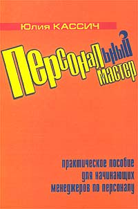 Персональный мастер Практическое пособие для начинающих менеджеров по персоналу Издательство: ДЕАН, 2003 г Мягкая обложка, 112 стр ISBN 5-93630-253-9 Тираж: 1000 экз Формат: 60x90/16 (~145х217 мм) инфо 10308b.