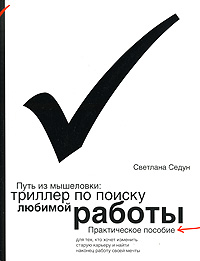 Путь из мышеловки Триллер по поиску любимой работы Практическое пособие для тех, кто хочет изменить старую карьеру и найти, наконец, работу своей мечты Издательства: АСТ, Астрель, 2007 г Мягкая инфо 10310b.