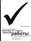 Путь из мышеловки Триллер по поиску любимой работы Практическое пособие для тех, кто хочет изменить старую карьеру и найти, наконец, работу своей мечты Издательства: АСТ, Астрель, 2007 г Мягкая инфо 10310b.