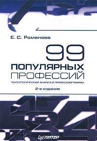 99 популярных профессий Психологический анализ и профессиограммы Издательство: Питер, 2008 г Твердый переплет, 464 стр ISBN 978-5-94723-558-6, 5-94723-558-7 Тираж: 4000 экз Формат: 60x90/16 (~145х217 мм) инфо 10312b.