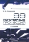 99 популярных профессий Психологический анализ и профессиограммы Издательство: Питер, 2008 г Твердый переплет, 464 стр ISBN 978-5-94723-558-6, 5-94723-558-7 Тираж: 4000 экз Формат: 60x90/16 (~145х217 мм) инфо 10312b.