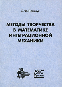 Методы творчества в математике интеграционной механики Издательства: Институт компьютерных исследований, НИЦ "Регулярная и хаотическая динамика", 2005 г Мягкая обложка, 184 инфо 10313b.