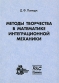 Методы творчества в математике интеграционной механики Издательства: Институт компьютерных исследований, НИЦ "Регулярная и хаотическая динамика", 2005 г Мягкая обложка, 184 инфо 10313b.