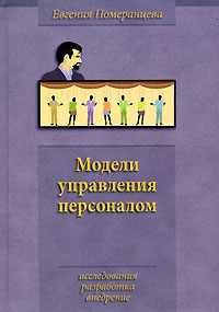 Модели управления персоналом Исследования, разработка, внедрение Издательство: Вершина, 2006 г Твердый переплет, 256 стр ISBN 5-9626-0204-8 Тираж: 3000 экз Формат: 60x90/16 (~145х217 мм) инфо 10314b.