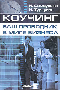 Коучинг - ваш проводник в мире бизнеса Издательство: Питер, 2004 г Твердый переплет, 192 стр ISBN 5-469-00001-Х Тираж: 4000 экз Формат: 60x90/16 (~145х217 мм) инфо 10349b.