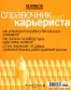Справочник карьериста 2007 Периодическое издание 2006 г Мягкая обложка, 322 стр ISBN 1814-3806 инфо 10353b.