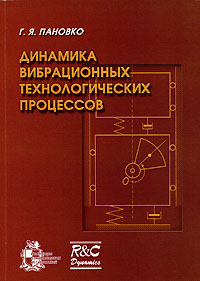 Динамика вибрационных технологических процессов Издательства: НИЦ "Регулярная и хаотическая динамика", Институт компьютерных исследований, 2006 г Мягкая обложка, 176 стр ISBN 5-93972-595-3 Формат: 60x84/16 (~143х205 мм) инфо 10357b.