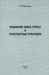 Уравнение Навье-Стокса и турбулентные пульсации Издательство: Граница, 2006 г Твердый переплет, 192 стр ISBN 5-94691-235-6, 978-5-94691-235-8 Тираж: 400 экз Формат: 60x90/16 (~145х217 мм) инфо 10358b.