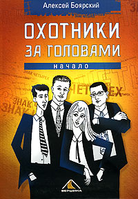 Охотники за головами Начало Авторский сборник Издательство: Вершина, 2006 г Интегральный переплет, 216 стр ISBN 5-9626-0105-X Тираж: 5000 экз Формат: 60x90/16 (~145х217 мм) инфо 10359b.