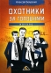 Охотники за головами Начало Авторский сборник Издательство: Вершина, 2006 г Интегральный переплет, 216 стр ISBN 5-9626-0105-X Тираж: 5000 экз Формат: 60x90/16 (~145х217 мм) инфо 10359b.