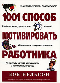 1001 способ мотивировать работника Серия: 1001 способ… инфо 10363b.