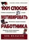 1001 способ мотивировать работника Серия: 1001 способ… инфо 10363b.
