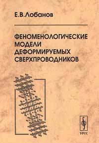 Феноменологические модели деформируемых сверхпроводников Издательство: Едиториал УРСС Мягкая обложка, 160 стр ISBN 5-88417-168-4 Формат: 84x104/32 (~220x240 мм) инфо 10365b.