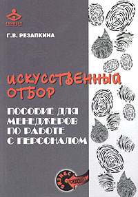 Искусственный отбор Пособие для менеджеров по работе с персоналом Серия: Бизнес-психология инфо 10367b.