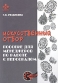 Искусственный отбор Пособие для менеджеров по работе с персоналом Серия: Бизнес-психология инфо 10367b.