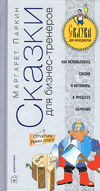 Сказки для бизнес-тренеров Как использовать сказки, истории и метафоры в обучении сотрудников Серия: Сказки для менеджеров инфо 10371b.