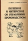 Полезное и интересное об управлении производством Издательство: Бизнес-пресса, 2004 г Твердый переплет, 496 стр ISBN 5-8110-0079-0 Тираж: 1000 экз Формат: 60x88/16 (~150x210 мм) инфо 10376b.