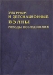 Ударные и детонационные волны Методы исследования Издательство: ФИЗМАТЛИТ, 2004 г Твердый переплет, 376 стр ISBN 5-9221-0485-3 Формат: 60x90/16 (~145х217 мм) инфо 10379b.