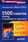 1500 советов тренеру и менеджеру по персоналу Серия: Эффективный тренинг инфо 10381b.