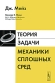 Теория и задачи механики сплошных сред Издательство: ЛКИ, 2007 г Мягкая обложка, 322 стр ISBN 978-5-382-00049-7 Формат: 60x90/16 (~145х217 мм) инфо 10383b.